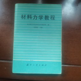 材料力学教程