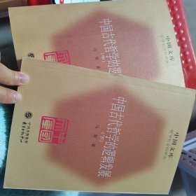 中国古代哲学的逻辑发展中下