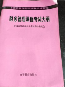 财务管理课程考试大纲