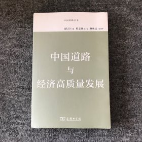 中国道路与经济高质量发展(中国道路丛书)