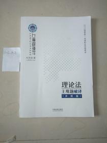 司法考试2019上律指南针国家统一法律职业资格考试理论法主观题破译﹒冲刺版