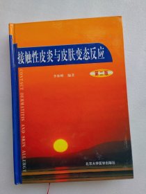 接触性皮炎与皮肤变态反应（第二版）【协和医院著名皮肤病专家苑勰教授藏书】