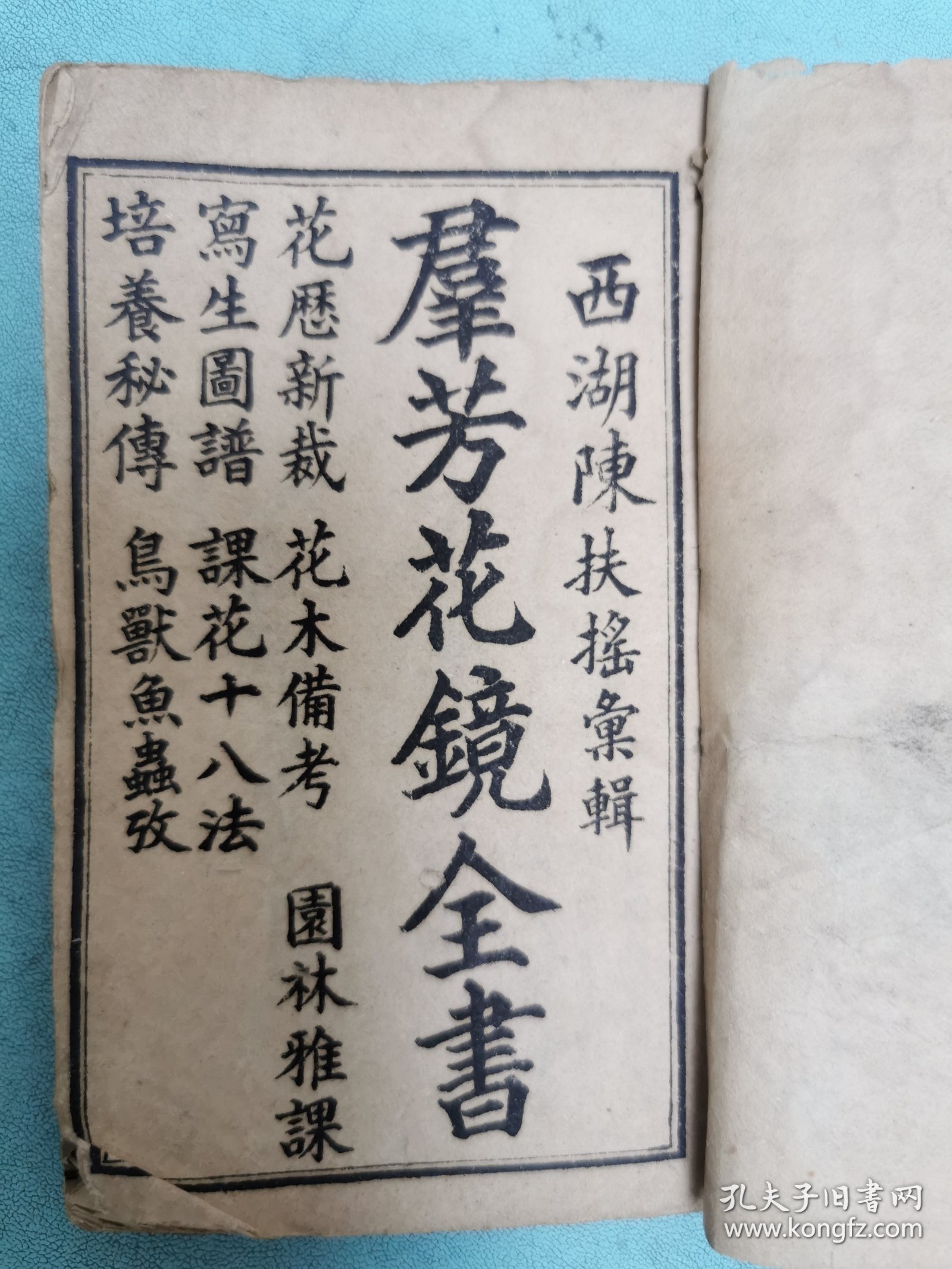新辑绘图群芳花镜秘书，光绪甲辰上海书局石印本，巾箱小本六册全