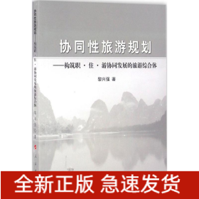 協(xié)同性旅游規(guī)劃