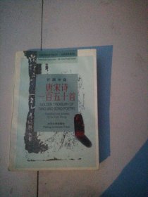 唐宋诗一百五十首:汉英对照