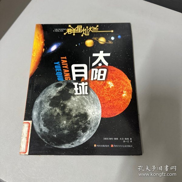 群星灿烂  太阳·月球