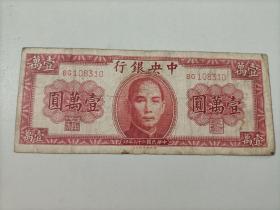 中央银行壹萬圆

中华民国三十六年(1947年)

德纳罗印钞公司