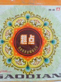 老商标西安市糖业烟酒公司