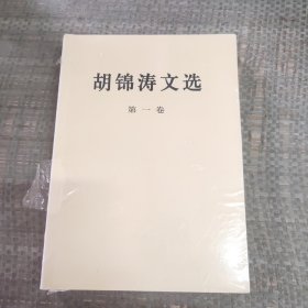 胡锦涛文选第一卷