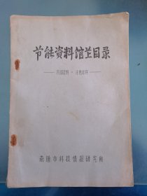 节能资料馆芷目录