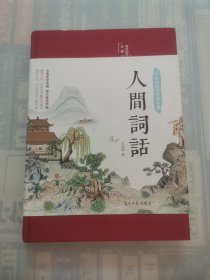 人间词话 “布面精装，王国维著”