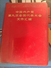 中国共产党第九次全国代表大会文件汇编