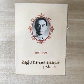 节目单：京剧艺术家奚啸伯先生诞辰纪念 1909-1977