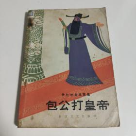 包公打皇帝