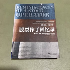 股票作手回忆录