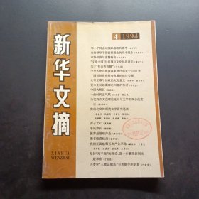 新华文摘1994 4