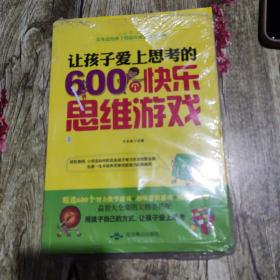 让孩子爱上思考的600个快乐思维游戏