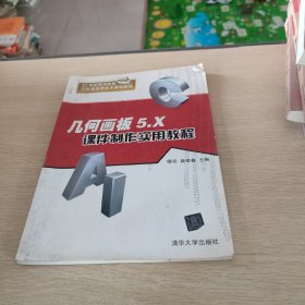 几何画板5.X课件制作实用教程/21世纪师范院校计算机实用技术规划教材