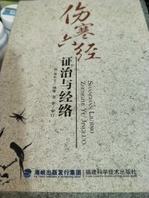 伤寒六经证治与经络