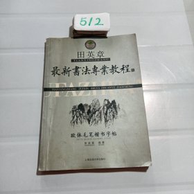 田英章最新书法专业教程：欧体毛笔楷书