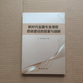 新时代金融专业课程思政建设的探索与创新