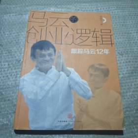 马云的创业逻辑：跟踪马云12年