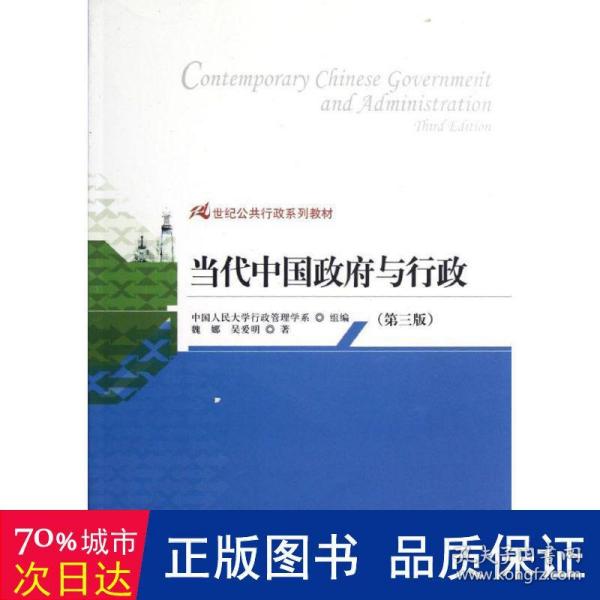 21世纪公共行政系列教材：当代中国政府与行政（第3版）