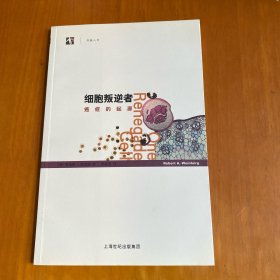细胞叛逆者：癌症的起源