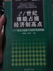 二手正版。21世紀誰能占據(jù)經(jīng)濟制高點9787536648012