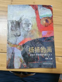 杨扬的画一美国艺术家杨扬与提示主义（作者签名本）