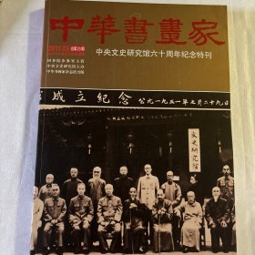 中国书画家（2011.9总第23期）中央文史馆六十周年特刊