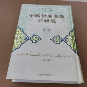 中国伊斯兰教典籍选 第一册