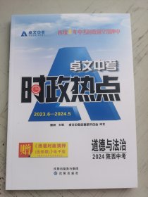 卓文中考.时政热点道德与法治/穆梓主编2023.5-2024.6