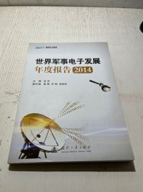 国防电子智库：世界军事电子发展年度报告2014