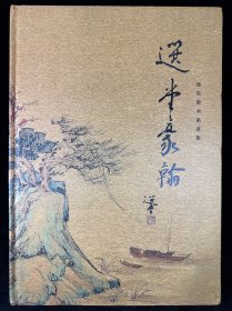 选堂豪翰 饶宗颐书画选集