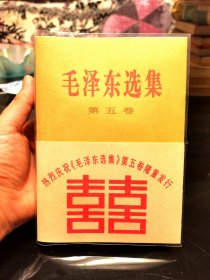 毛泽东选集第五卷，人民出版社1977年一版一印，爱书人私家藏书，保存完好，书口书角干净整洁，八角尖尖平展展，内页干净整洁，无污迹，轻微水渍和阅读勾画痕迹，保存完好，品相实拍如图，正版现货！