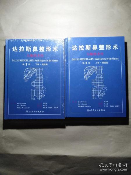 达拉斯鼻整形术：大师的杰作 上卷·基础篇 下卷·高级篇 第2版（2本合售）