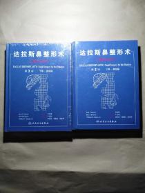 达拉斯鼻整形术：大师的杰作 上卷·基础篇 下卷·高级篇 第2版（2本合售）