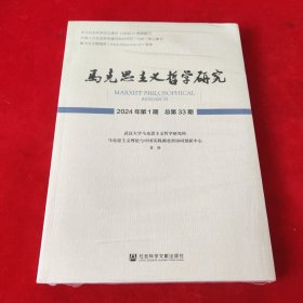 马克思主义哲学研究2024年第1期