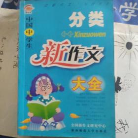 中国中学生分类新作文大全