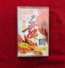 老磁带 风靡舞 曲歌伴舞