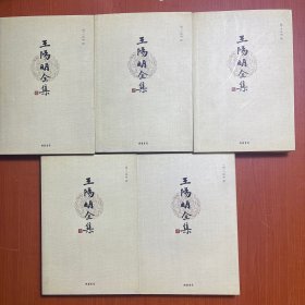 王阳明全集（全五卷）