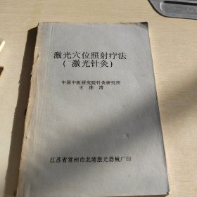 激光穴位照射療法（激光針灸）