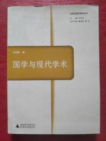 国学与现代学术