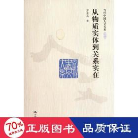 從物質實體到關系實在 社會科學總論、學術 羅嘉昌