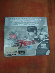 新10大疗伤情歌 流行篇（3CD）未拆封
