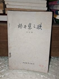 杨开慧之歌，