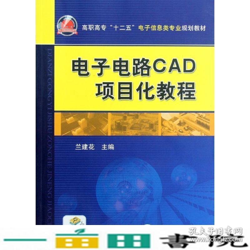 电子电路CAD项目化教程电子课件章后习题解答模拟试卷及答案等兰建华机械工业9787111387572