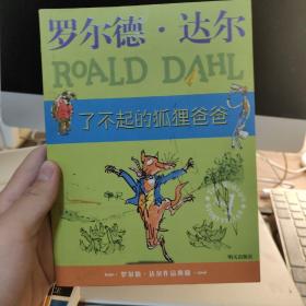 了不起的狐狸爸爸：罗尔德·达尔作品典藏