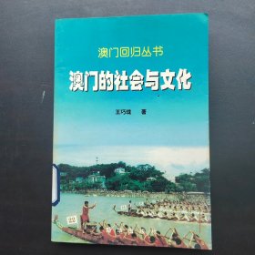 澳门的社会与文化